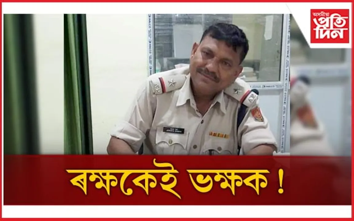 অমানৱীয় ! আৰক্ষীৰ গৃহতেই নিৰ্যাতনৰ বলি বনকৰা কিশোৰী