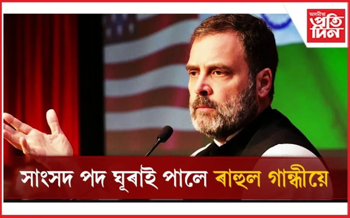 ৰাহুল গান্ধীলৈ সকাহ উচ্চতম ন্য়য়ালয়ৰ! শুনানি সম্পূৰ্ণ নোহোৱা পৰ্যন্ত বাহাল থাকিব সাংসদ পদ