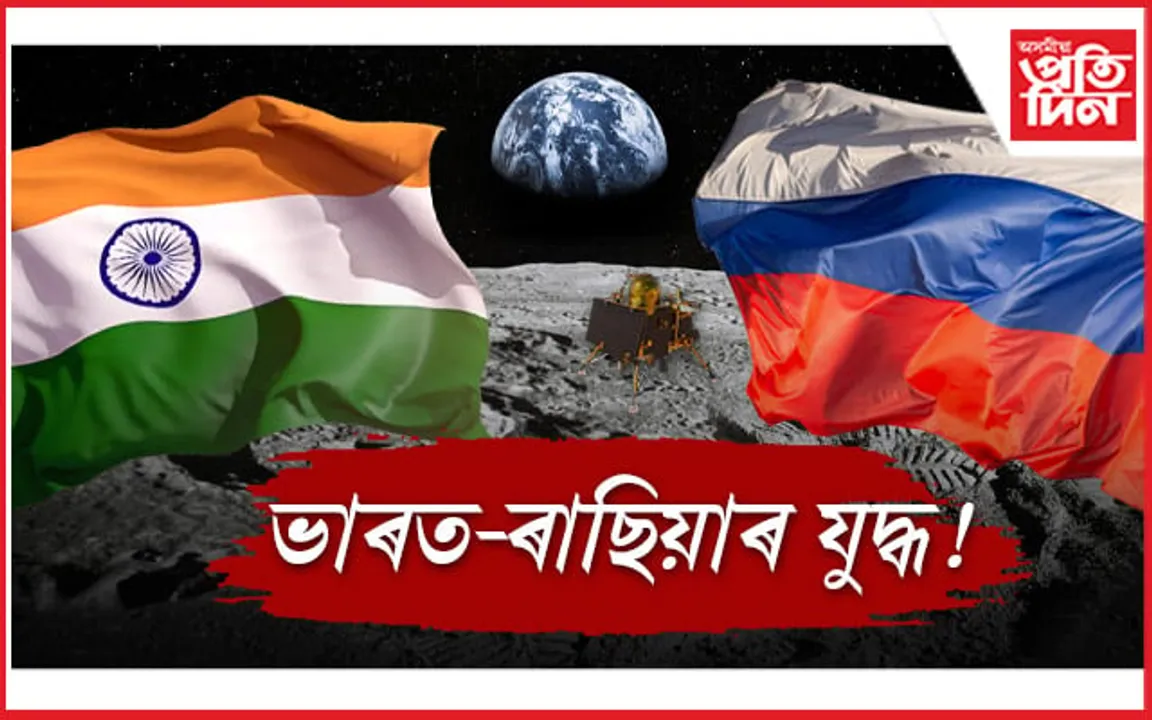 মহাকাশত আৰম্ভ ভাৰত-ৰাছিয়াৰ গোলা-বাৰুদবিহীন জ্ঞান অন্বেষণৰ যুদ্ধ...