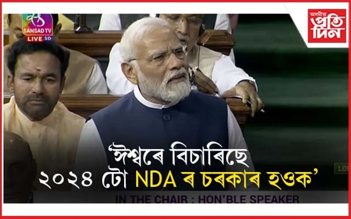 মোডীয়ে ক'লে বিৰোধীয়ে পাইছে হেনো  অদ্ভুত শক্তি...