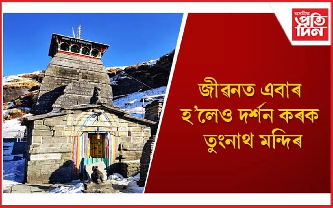 পৃথিৱীৰ আটাইতকৈ ওখ শিৱ মন্দিৰটো ক’ত আছে জানেনে ?