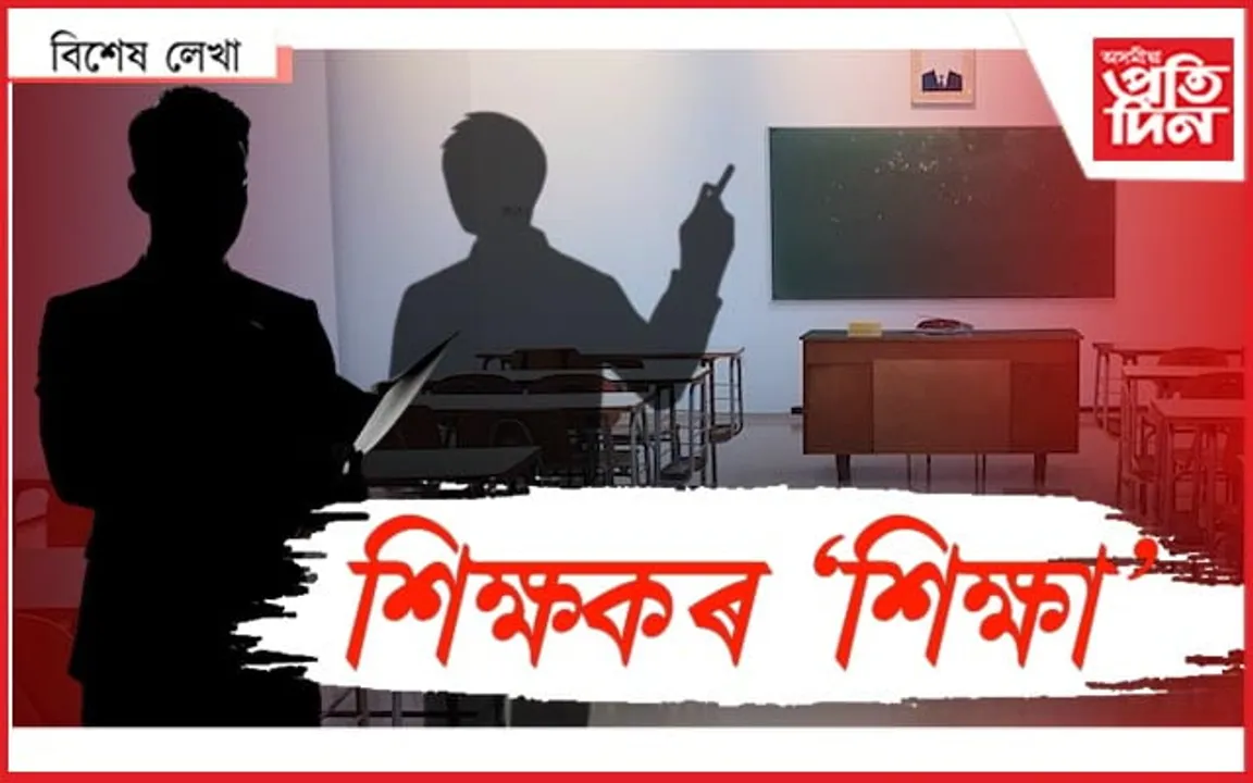 এজন শিক্ষকে কৈ গ'ল বহু কথা, আছে বহু ব্যথা...
