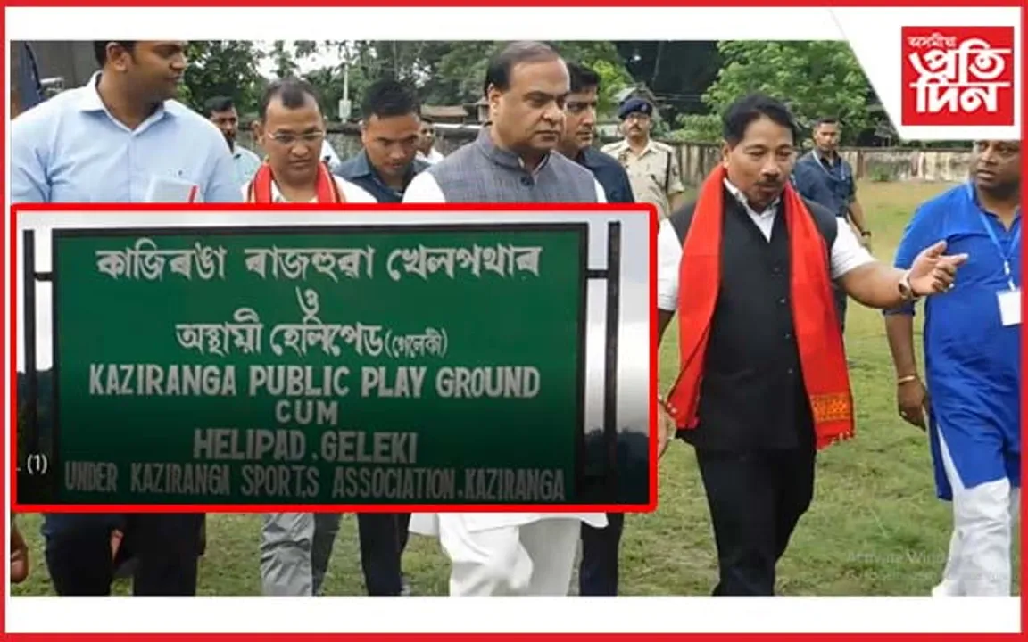 খেল নহয়, হেলিপেডহে ডাঙৰ ! কাজিৰঙাত খেল পথাৰত নিৰ্মাণ কৰিব হেলিপেড...