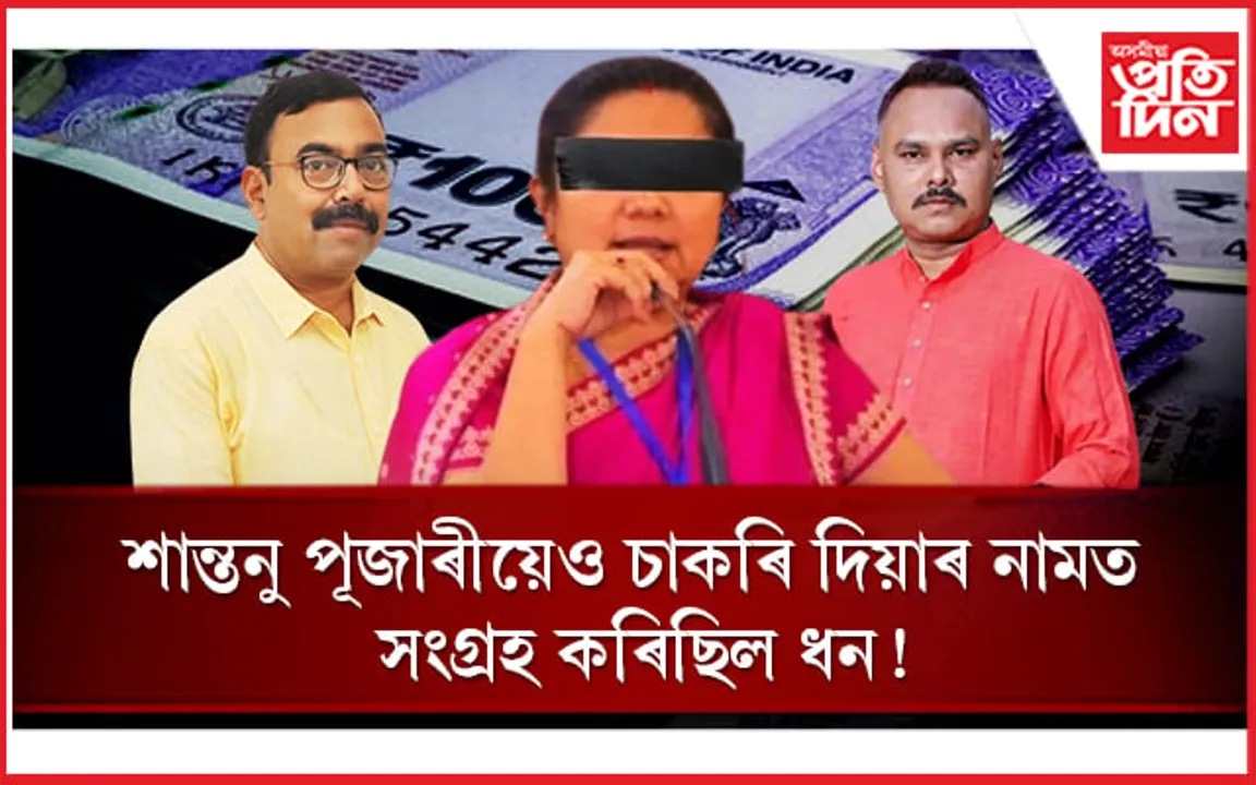 চাকৰিৰ ক'লা বজাৰে চুইছেগৈ বিজেপিৰ বৰঘৰঃ দ্বীবন, অনুৰাগৰ মুখত শান্তনু পূজাৰীৰ নাম...
