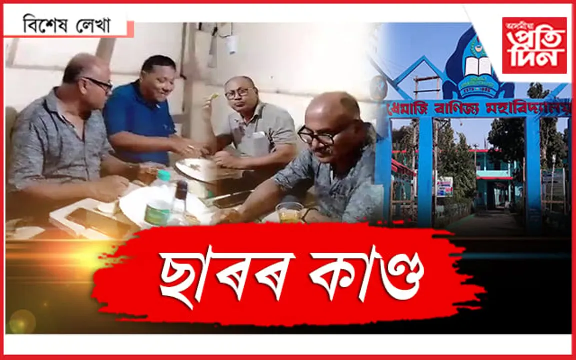 ছাৰ, এইখন নহয় বাৰ...