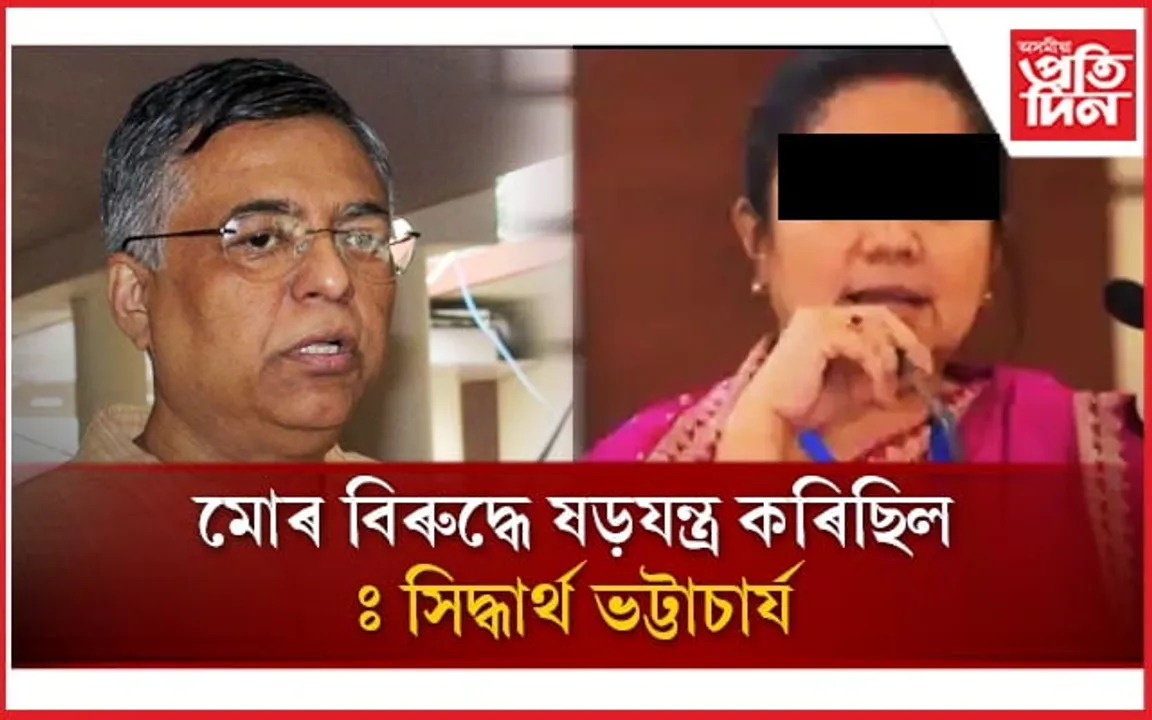ন বিজেপিৰ বিৰুদ্ধে ক্ষোভ উজাৰি ভাইৰেল ফটো সন্দৰ্ভত সিদ্ধাৰ্থ ভট্টাচাৰ্যৰ মন্তব্য...