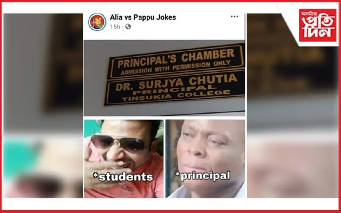 তিনিচুকীয়া কলেজৰ অধ্যক্ষৰ নাম ব্যৱহাৰ কৰি ফেচবুকত ইতিকিংসূচক পোষ্ট...