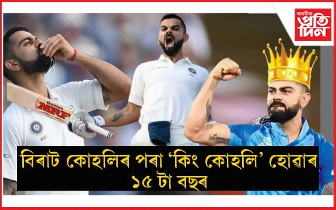  'বিৰাট যুগ'ৰ ১৫ টা বছৰ :  প্ৰমাণ কৰি দিলে 'কিং কোহলি'য়েই শ্ৰেষ্ঠ....