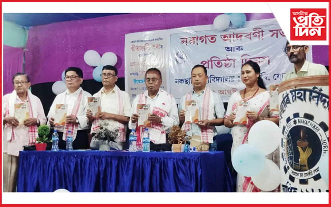 নকছাৰী মহাবিদ্যালয়ত কাব্য গ্ৰন্থ 'প্ৰজন্মৰ বাবে' উন্মোচন