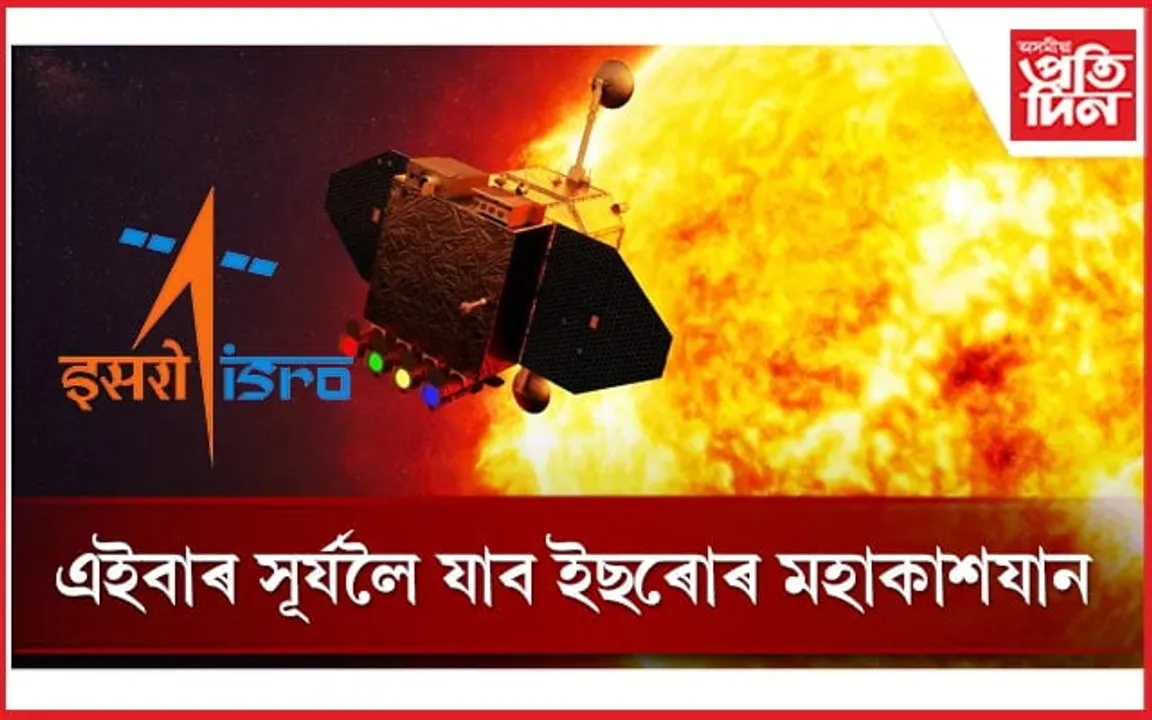 ২ ছেপ্টেম্বৰত সূৰ্যলৈ যাব ইছৰোৰ আদিত্য এল-১ !