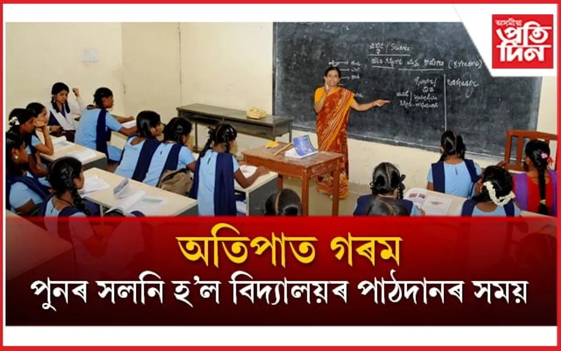 উৎকট গৰম: নগাওঁ জিলাতো পাঠদানৰ সূচী সলনি...