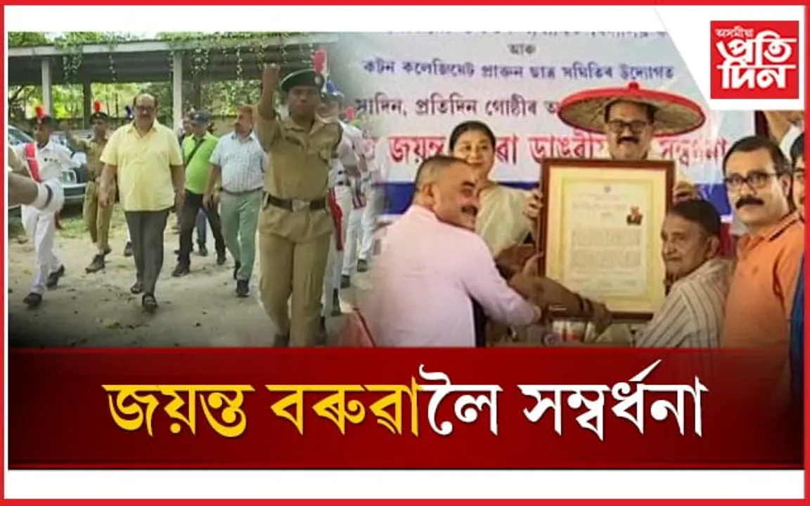 কটন কলেজিয়েটত সাদিন-প্ৰতিদিন গোষ্ঠীৰ স্বত্বাধিকাৰী জয়ন্ত বৰুৱাক সম্বৰ্ধনা 