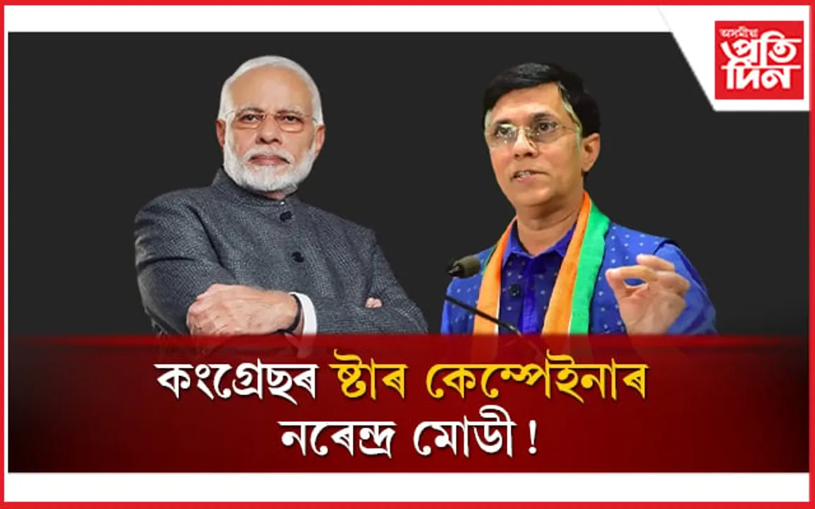 ১৯ বছৰে বিজেপি শাসনত থকা ৰাজ্যত ৫১ মিনিটৰ ভাষণত মোডীৰ মুখত ৪৪ বাৰ কংগ্ৰেছৰ নাম...
