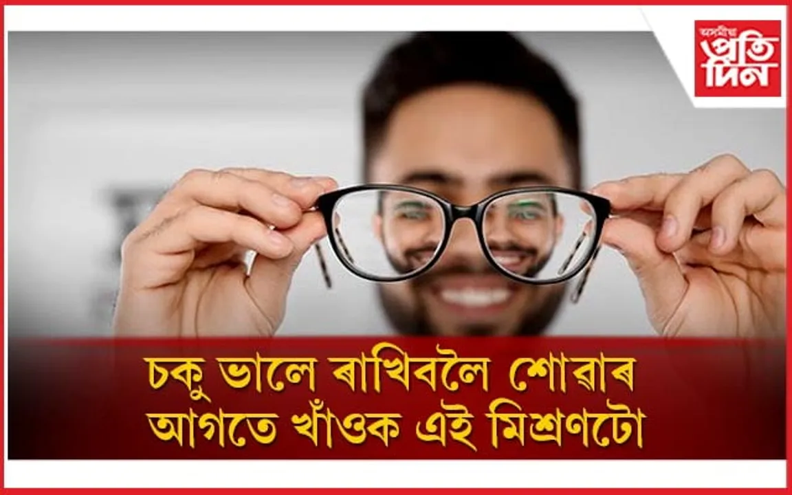 গাখীৰৰ লগত মিহলাই খাওক এই বিশেষ বস্তু! বৃদ্ধি হ'ব দৃষ্টিশক্তি, আঁতৰিব চশমা...