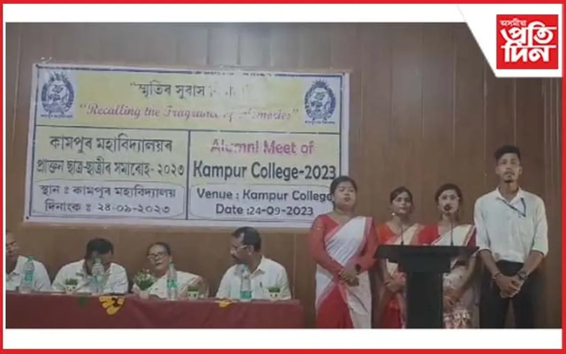 কামপুৰ মহাবিদ্যালয়ৰ প্ৰাক্তন ছাত্ৰ-ছাত্ৰীৰ সমাৰোহ