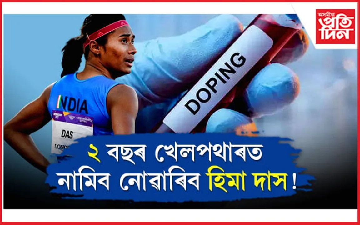 নিয়ম উলংঘাঃ নাডাই ২ বছৰৰ বাবে অস্থায়ীভাৱে নিলম্বন কৰিলে হিমা দাসক...