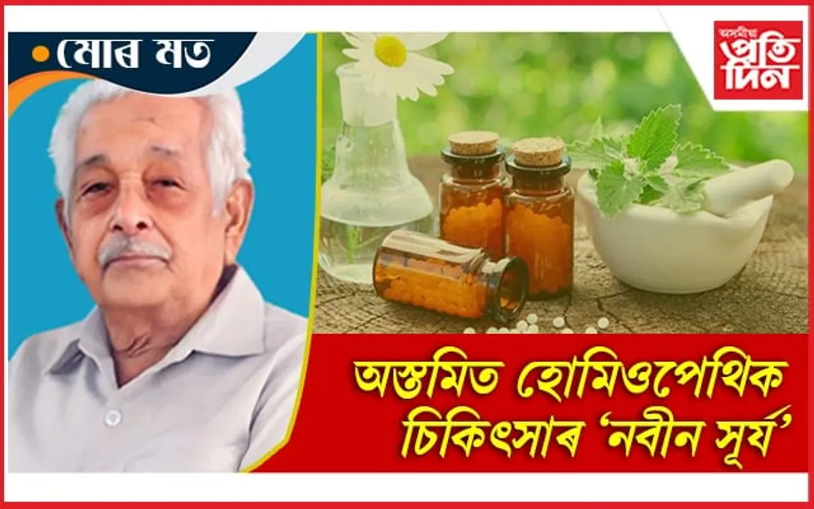 স্বীকৃতি অবিহনেই গ'লগৈ অসমৰ হোমিওপেথিক চিকিৎসাৰ পথিকৃৎগৰাকী...