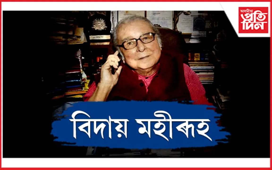 পঞ্চভূতত বিলীন দিলীপ কুমাৰ হাজৰিকা 