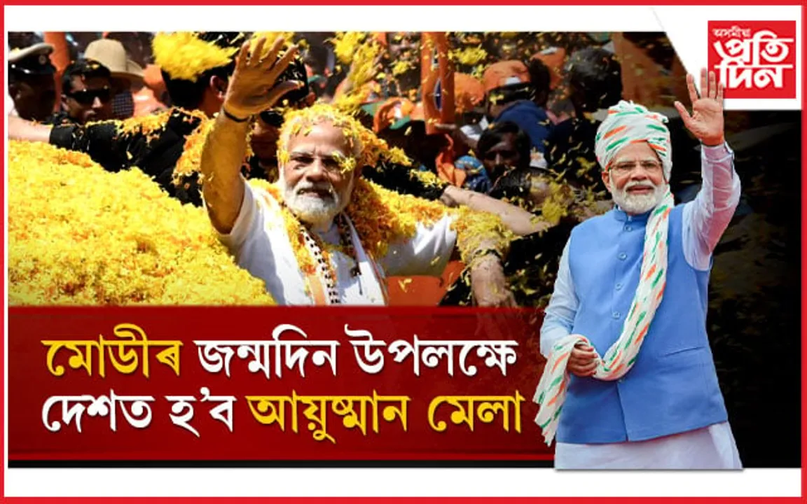 দেশজুৰি পালন কৰা হ'ব প্ৰধানমন্ত্ৰী নৰেন্দ্ৰ মোডীৰ জন্মদিন...