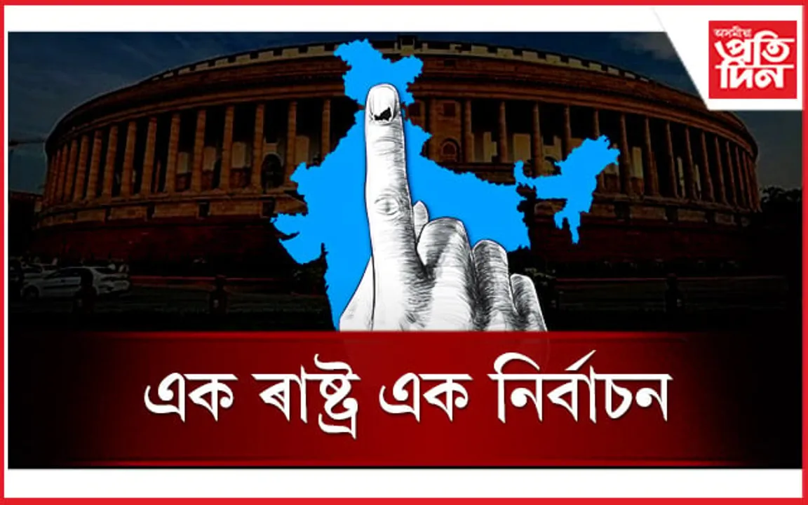 'এক ৰাষ্ট্ৰ-এক নিৰ্বাচন' : প্ৰাক্তন ৰাষ্ট্ৰপতিৰ অধ্যক্ষতাত সমিতি গঠন কেন্দ্ৰৰ