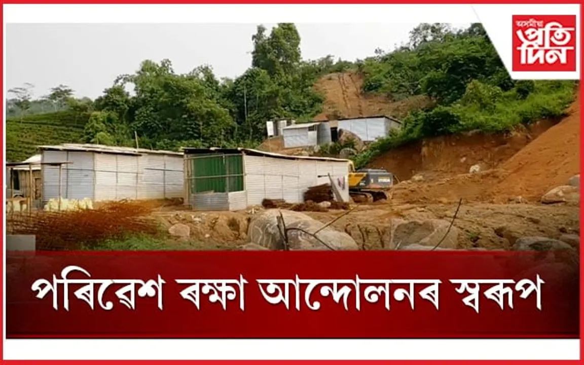 কাৰ অনুমতি এয়া ? এনেদৰে পাহাৰ কাটি গছপুলি ৰুব নেকি চৰকাৰে ?