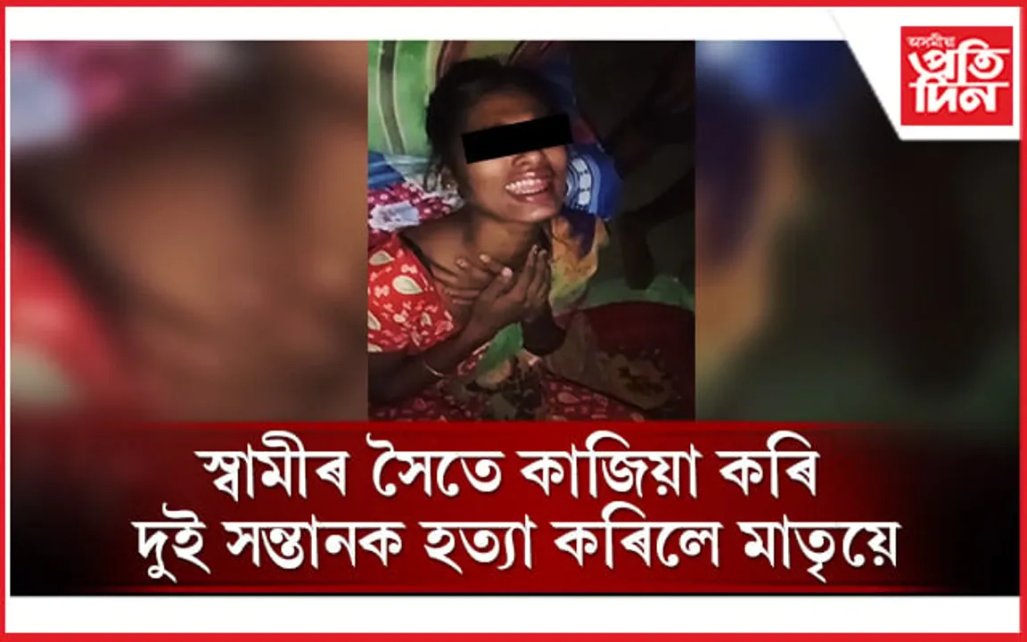 নৃশংস! মাতৃয়ে পানীত বুৰাই হত্যা কৰিলে দুই কনমানিক