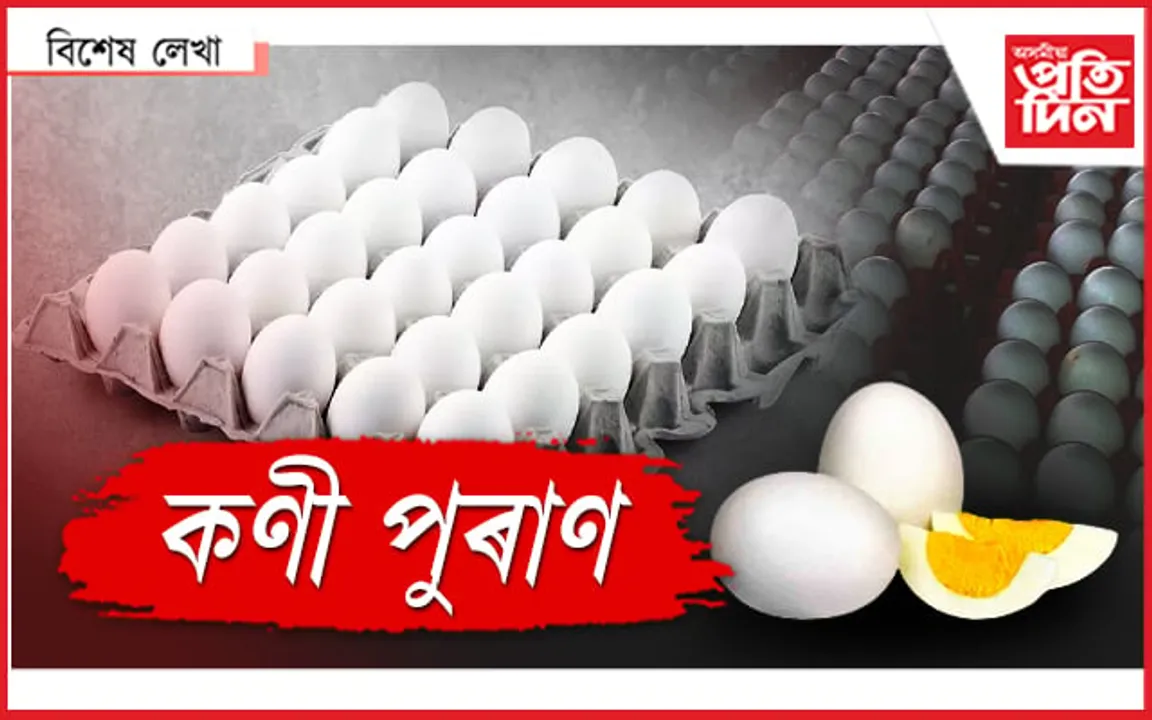 কণী খাবলৈয়ো হ’ব লাগিব ধনী !