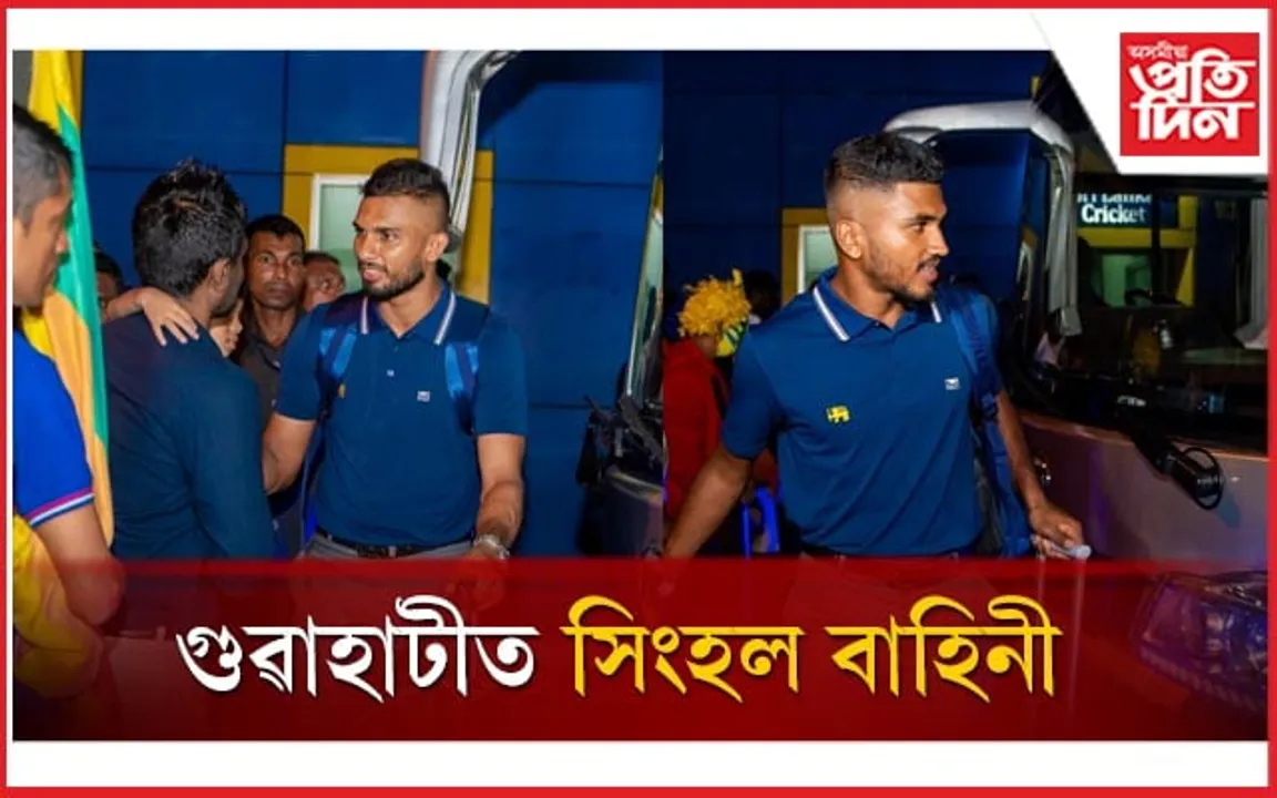 গুৱাহাটীত উপস্থিত শ্ৰীলংকান ক্ৰিকেট টীমঃ বৰ্ষাপাৰাত খেলিব দুখনকৈ ৱাৰ্ম আপ মেচ...