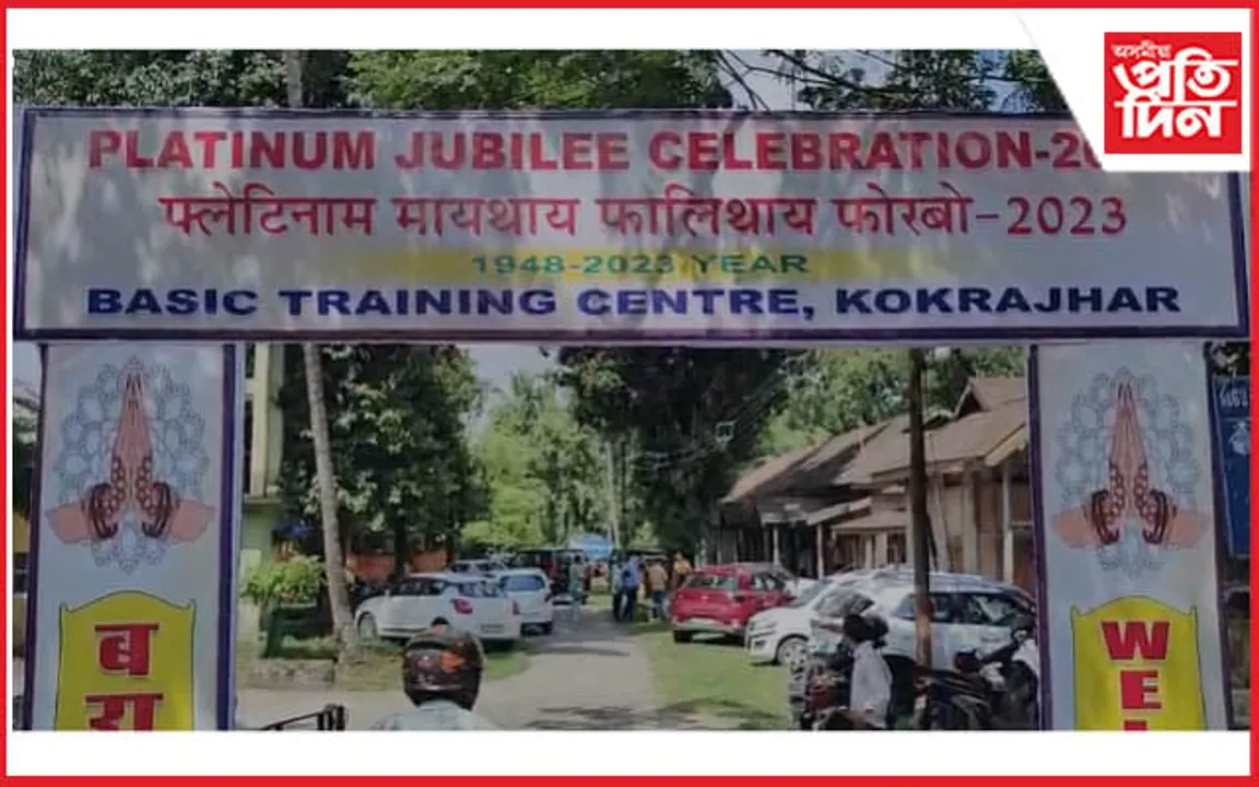 কোকৰাঝাৰ বুনিয়াদী প্ৰশিক্ষণ কেন্দ্ৰৰ প্লেটিনাম জয়ন্তীৰ শুভাৰম্ভণি অনুষ্ঠান...