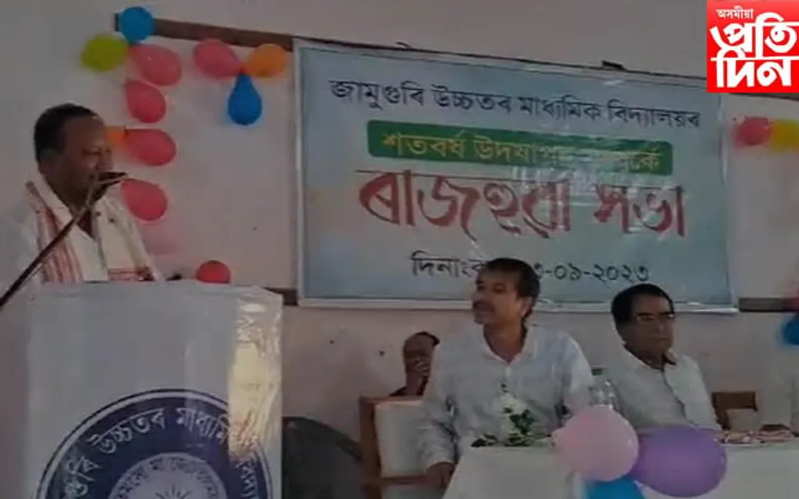 জামুগুৰি উচ্চতৰ মাধ্যমিক বিদ্যালয়ৰ শতবৰ্ষ উদযাপনৰ আয়োজন