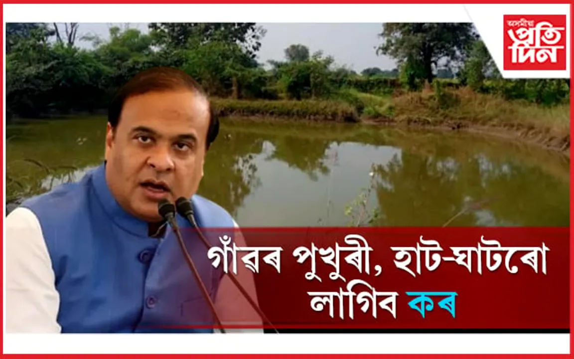 এইবাৰ চৰকাৰৰ চকু গাঁৱত! ব্যক্তিগত পুখুৰী, বজাৰ, দোকানেও পৰিশোধ কৰিব লাগিব কৰ