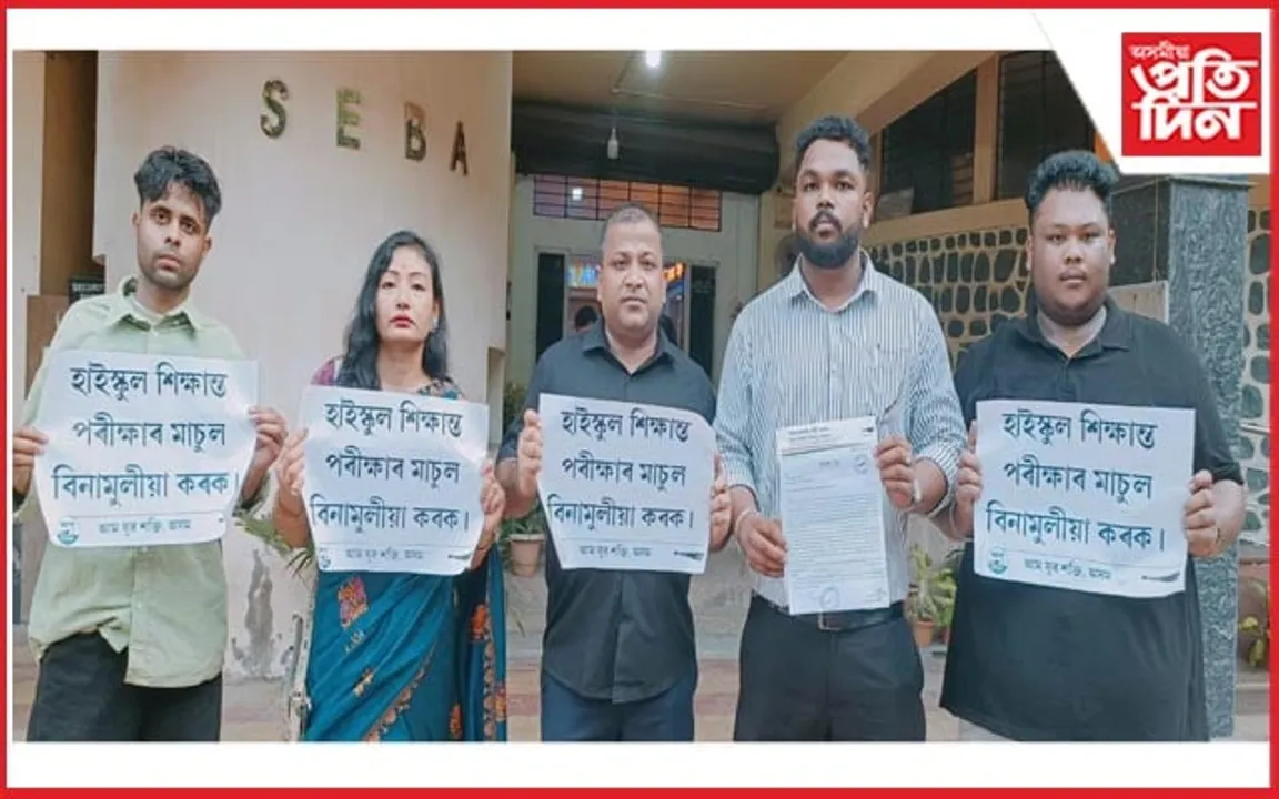 হাইস্কুল শিক্ষান্ত পৰীক্ষাৰ বাবদ ছেবাৰ মাচুল সংগ্ৰহ সিদ্ধান্তৰ বিৰোধিতা ‘আপ’ৰ