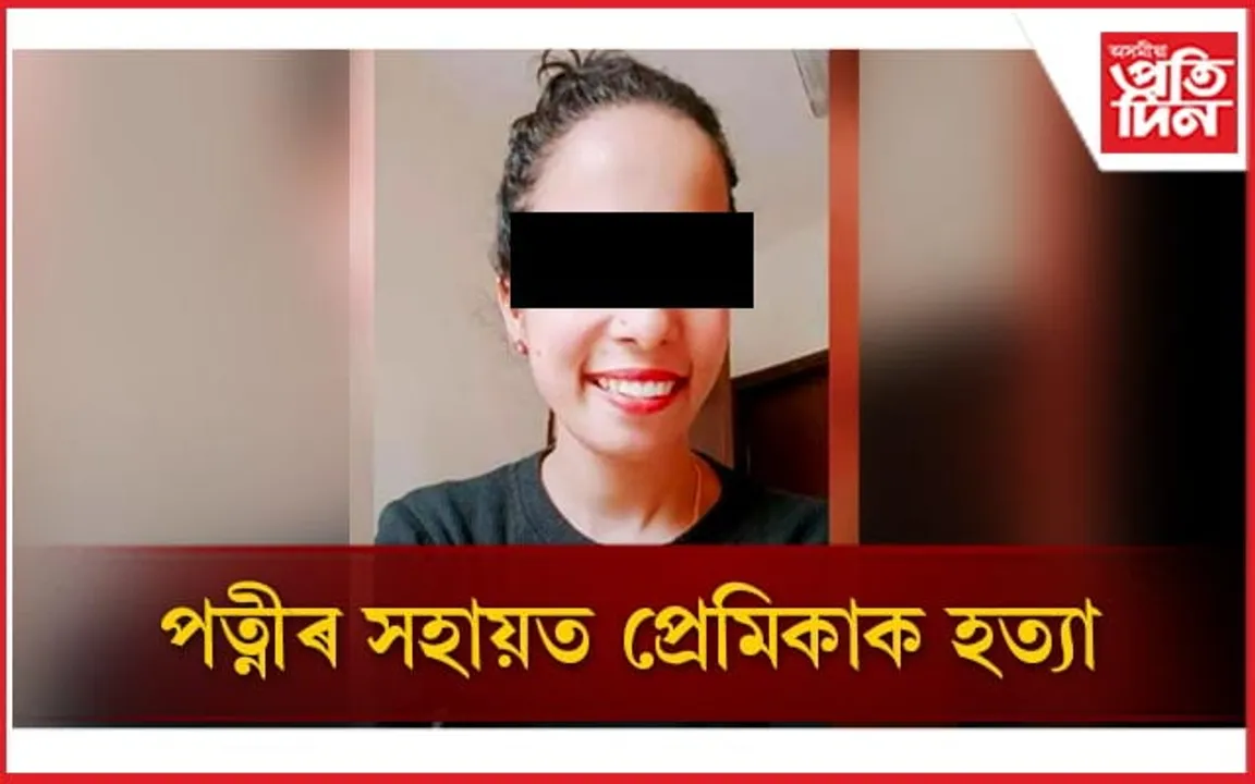 লিভ-ইন সম্পৰ্কঃ বিয়া পাতিবলৈ কোৱাৰ বাবে  পত্নীৰ সৈতে মিলি প্ৰেমিকাক হত্যা...