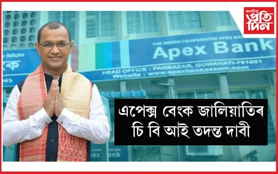 এপেক্স বেংক কেলেংকাৰীত বিশ্বজিত ফুকন জড়িত থকাৰ অভিযোগ অখিল গগৈৰঃ CBI ৰ তদন্ত দাবী... 