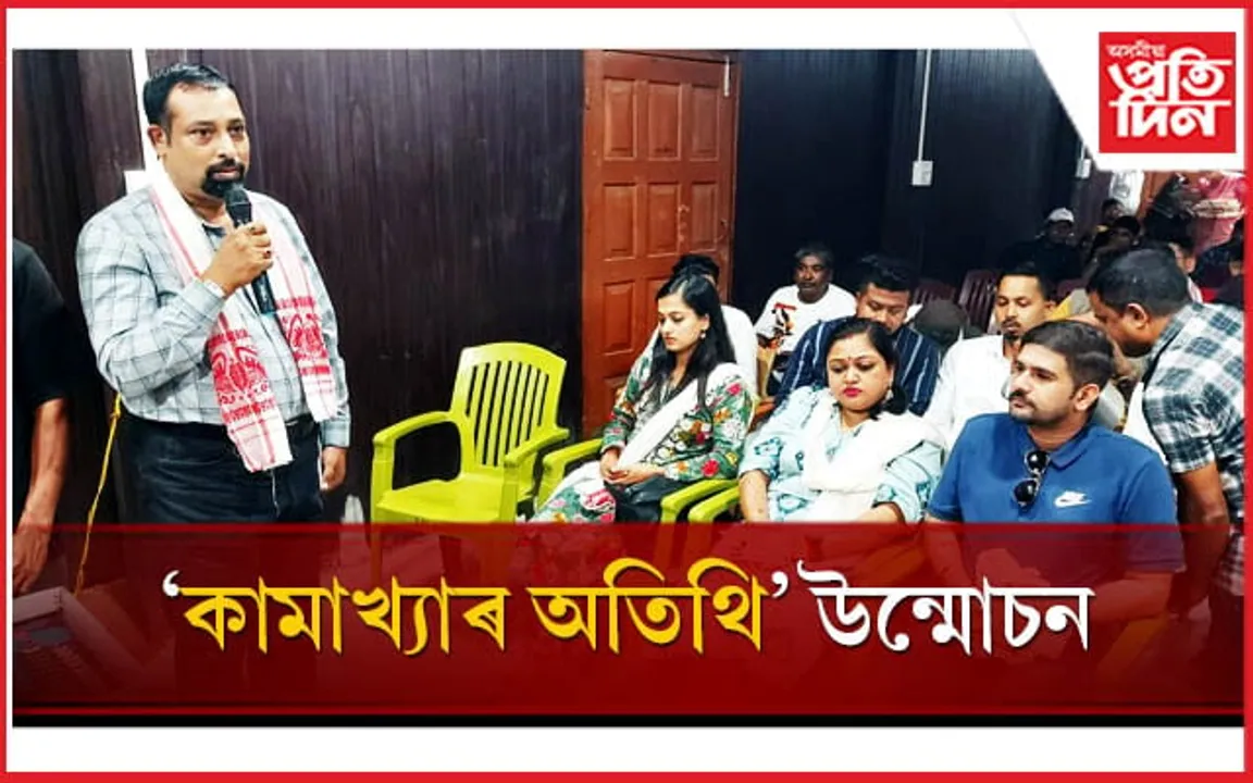 জখলাবন্ধাত 'কামাখ্যাৰ অতিথি' শীৰ্ষক তথ্যচিত্ৰ মুকলি...