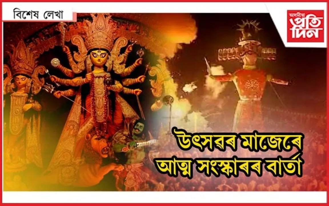 বিজয়া দশমী, দশেৰাই দিয়া শিক্ষা আমি ল'ব পাৰিম নে ? 