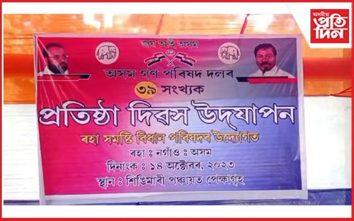 AGP ৰ প্ৰতিষ্ঠা দিৱসত অৱহেলিত প্ৰতিষ্ঠাপক সভাপতি প্ৰফুল্ল কুমাৰ মহন্ত...