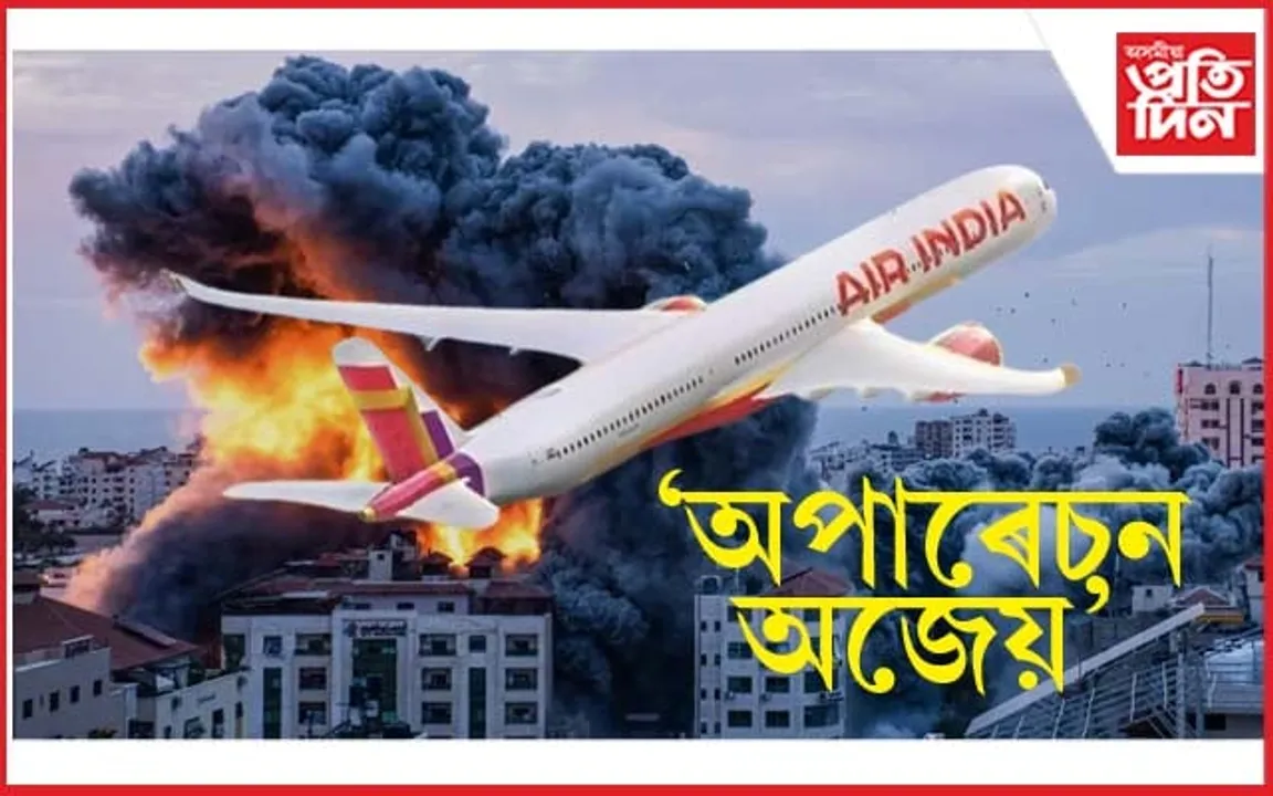 'অপাৰেচন অজেয়'- ইজৰাইলৰ পৰা স্বদেশলৈ আহিল পুনৰ দুখন বিমান...