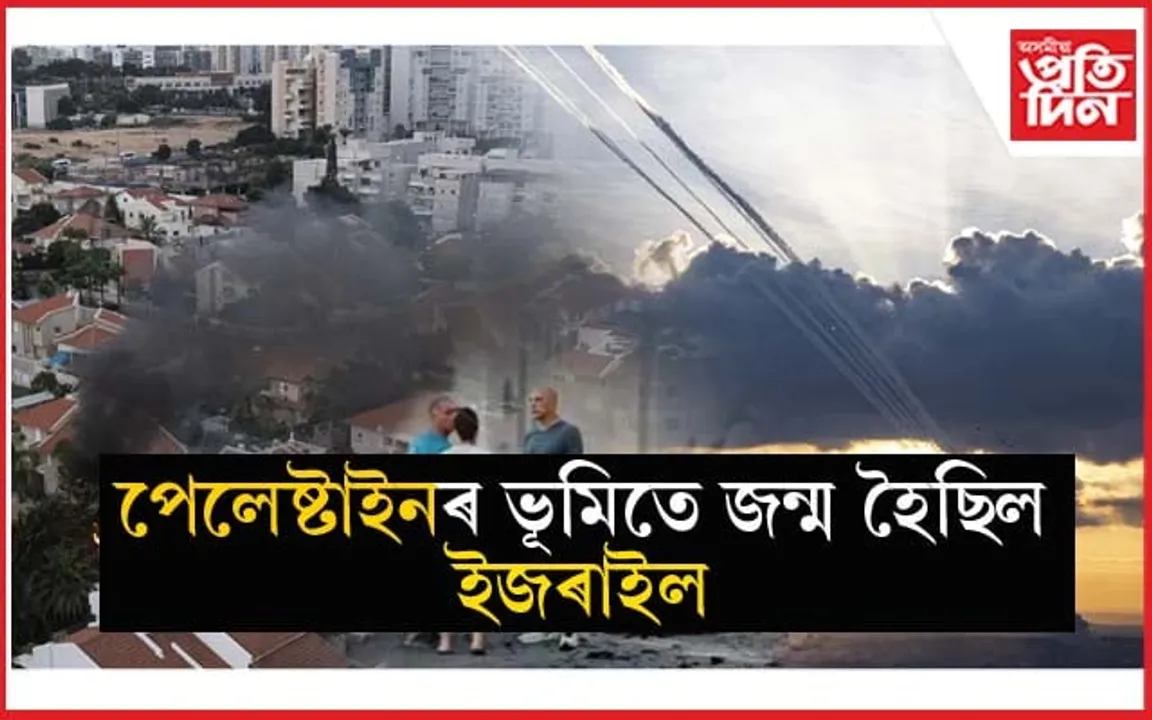অন্তহীন বিবাদঃ তাৰ মাজতে ইজৰাইল-পেলেষ্টাইৰ যুদ্ধ, চাওক প্ৰকৃত কাৰণ...
