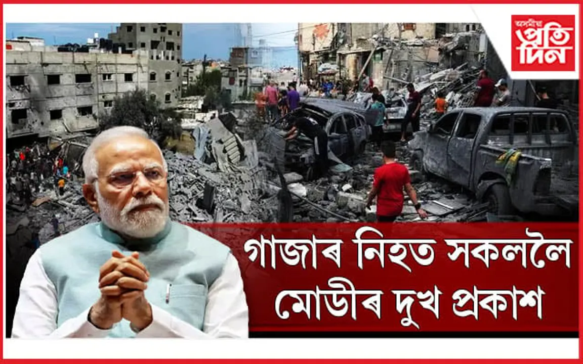 গাজাৰ চিকিৎসালয় আক্ৰমণত প্ৰায় ৫০০ জনৰ মৃত্যু, শোক প্ৰকাশ প্ৰধানমন্ত্ৰী মোডীৰ