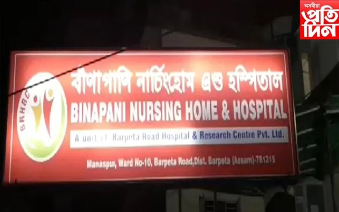 বৰপেটাত আজৱ কাণ্ড! আধাতে অস্ত্রোপচাৰ সামৰি চিকিৎসকৰ পলায়ন