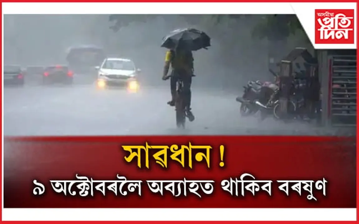 বানপানীৰ মাজতে আন এক বেয়া খবৰঃ ৯ অক্টোবৰলৈ অব্যাহত থাকিব বৰষুণ...