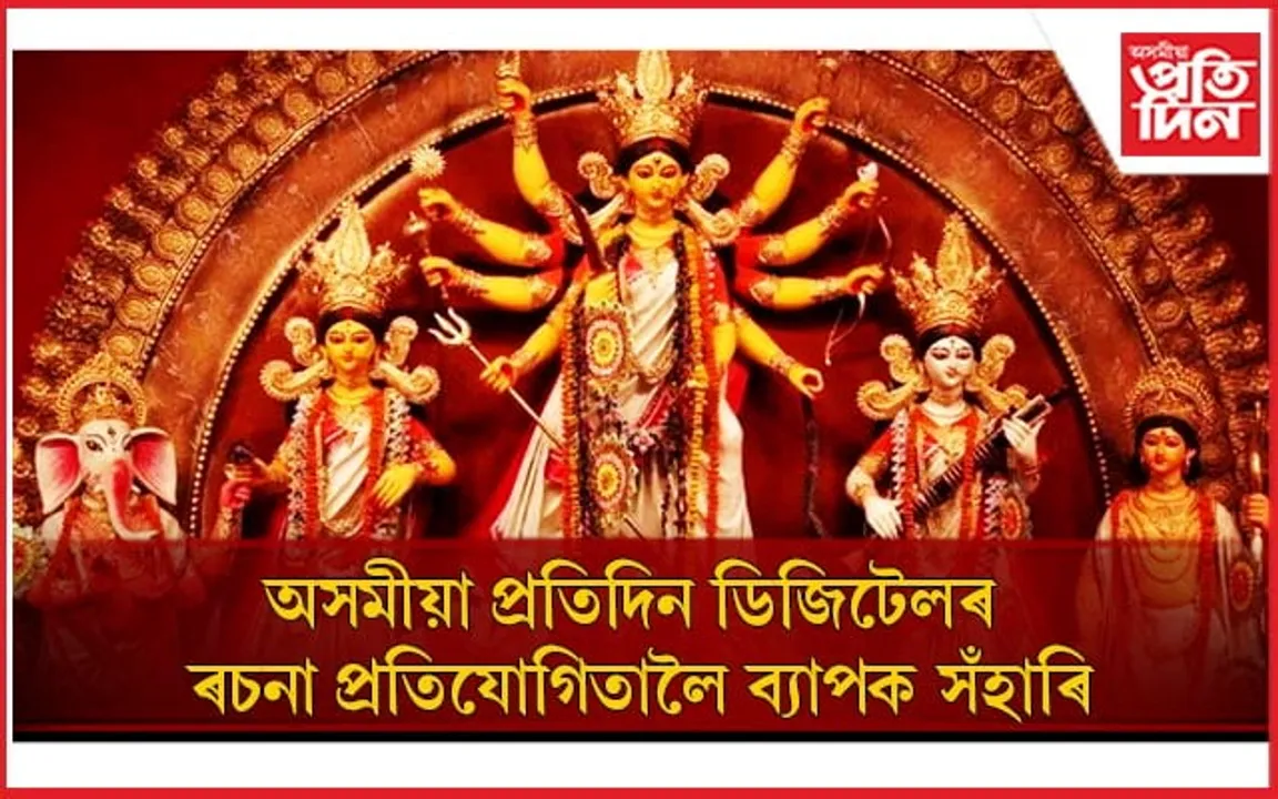 'অসমীয়া প্ৰতিদিন ডিজিটেল'ৰ ৰচনা প্ৰতিযোগিতালৈ ব্যাপক সঁহাৰি, বিজয়া দশমীত ঘোষণা হ'ব ফলাফল