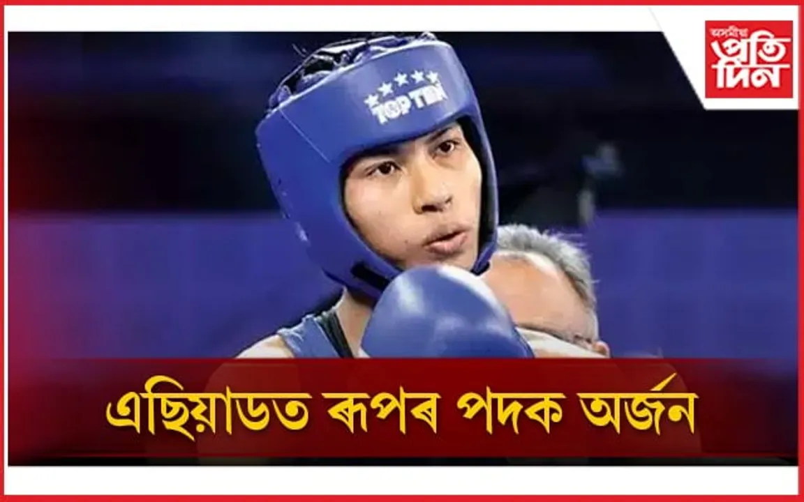 এছিয়ান গেমছত ৰূপৰ পদক অসম কন্যা লাভলীনা বৰগোহাঁইৰ