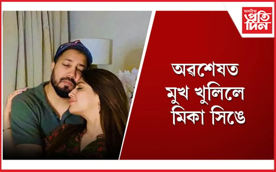 আকাংক্ষা পুৰীৰ সৈতে মিকাৰ বিয়া কিয় ভাঙিছিল জানেনে ?