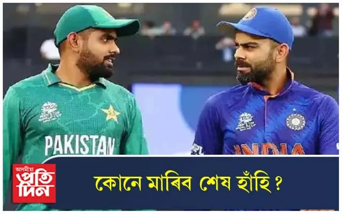 আজি বিশ্বকাপৰ মহাৰণ, সমুখ সমৰত ভাৰত-পাকিস্তান