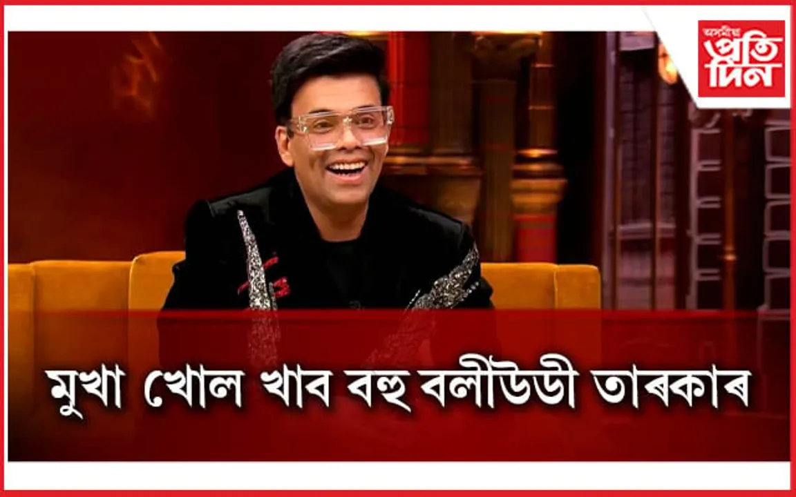 নতুন ৰূপত শীঘ্ৰেই সম্প্ৰচাৰিত হ’ব ‘কফি উইথ কৰণ ৮’, আপুনিও সাজু্ হওঁক