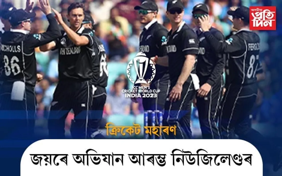 বিশ্বকাপ ২০২৩ : প্ৰতিযোগিতাৰ প্ৰথমখন মেচত নিউজিলেণ্ডৰ দৰ্শনীয় বিজয়