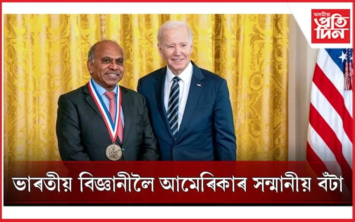 ভাৰতীয় বিজ্ঞানীলৈ আমেৰিকাৰ সন্মানীয় 'নেচনেল মেডেল অফ চাইঞ্চ' বঁটা...