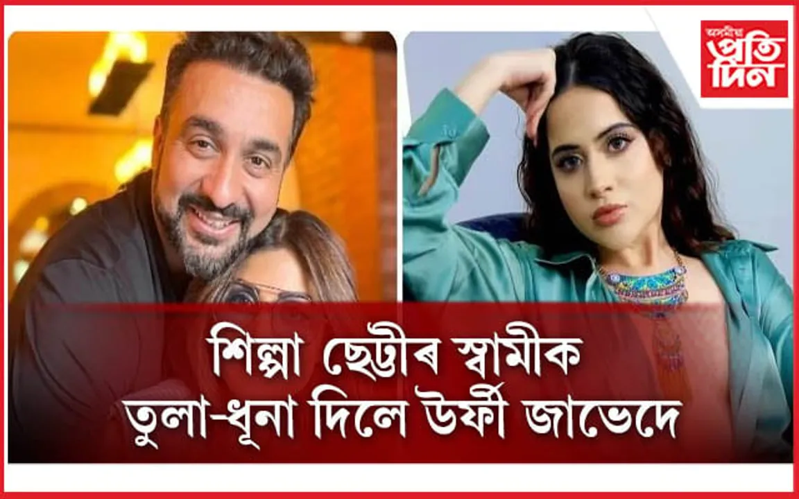 এইবাৰ ‘ষ্টেণ্ডআপ কমেডিয়ান’ হ'ল বিতৰ্কিত ৰাজ কুন্দ্ৰা
